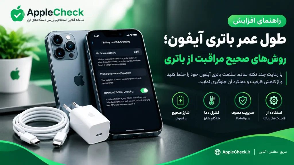 راهنمای افزایش طول عمر باتری آیفون؛ روش‌های صحیح مراقبت از باتری